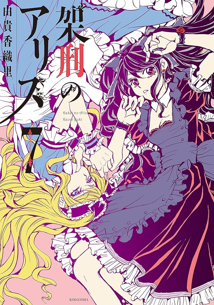 架刑のアリス 架刑のアリス(8) (KCx ARIA) | 由貴 香織里 |本 | 通販 | Amazon